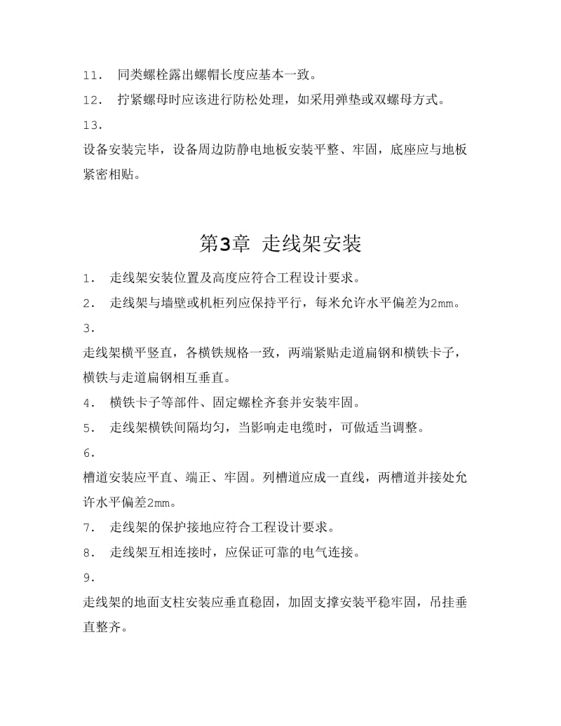 通信机房设备安装通用标准规范